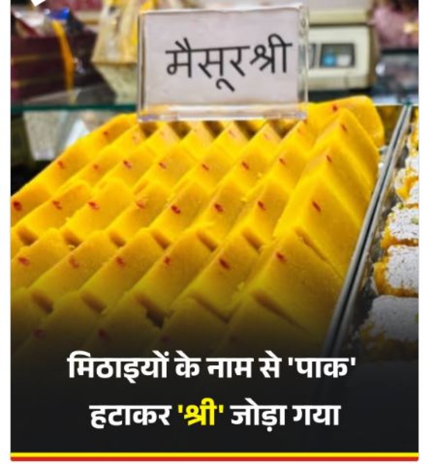 जयपुर में मिठाइयों के नामों से 'पाक' हटाकर जोड़ा गया 'श्री', देशभक्ति की भावना से व्यापारी भी हुए प्रेरित