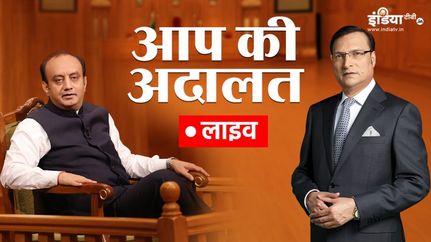 LIVE: 'आप की अदालत' में आज डॉ. सुधांशु त्रिवेदी, रजत शर्मा के सवालों का दे रहे हैं जवाब