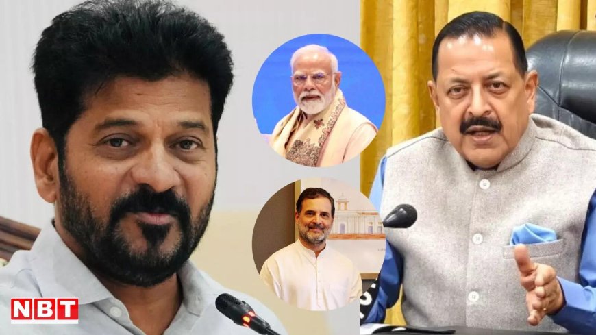 अगर राहुल गांधी पीएम होते तो भारत का होता PoK, PM मोदी पर तेलंगाना सीएम के बयान भड़की BJP, जितेंद्र सिंह ने सुनाया