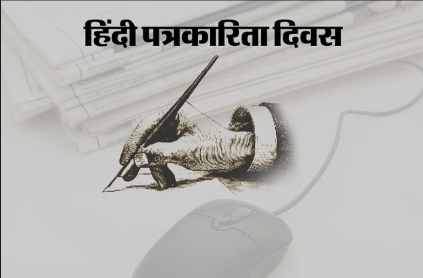 हिन्दी पत्रकारिता दिवस – ‘हिंदुस्थानियों के हित के हेत’