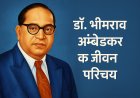 डॉ. भीमराव अंबेडकर जी की जीवनी - विचार और योगदान