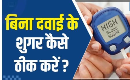 क्या बिना दवाइयों के भी ब्लड शुगर कंट्रोल किया जा सकता है? जानिए डॉक्टर की राय