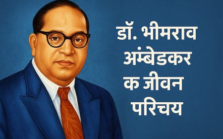 डॉ. भीमराव अंबेडकर जी की जीवनी - विचार और योगदान