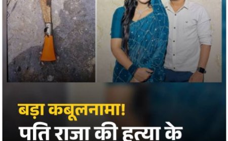 इंदौर ट्रांसपोर्ट कारोबारी राजा रघुवंशी हत्याकांड में बड़ा खुलासा: क्राइम सीन रीक्रिएशन में पत्नी सोनम ने मानी मौजूदगी, दो डाव से किए गए तीन वार