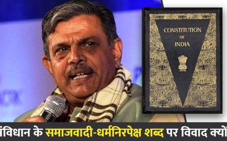 संविधान में लिखे समाजवादी और धर्मनिरपेक्ष शब्द का मतलब क्या है? संघ के बयान पर वाद-विवाद