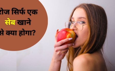 एक सेब रोज खाने से डॉक्टर की जरूरत नहीं पड़ती? डॉक्टर्स से ही जानें