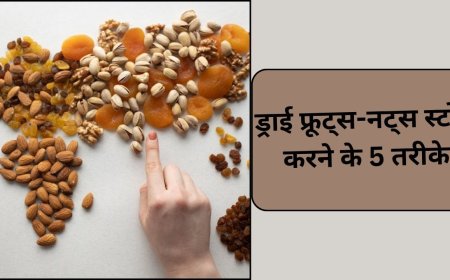 इन तरीकों से स्टोर करें ड्राई फ्रूट्स, महीनों तक रहेंगे फ्रेश और न्यूट्रिएंट्स रिच