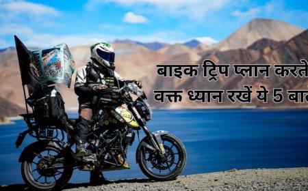 बाइक से प्लान कर रहे हैं रोड ट्रिप, इन 5 बातों का जरूर रखें ध्यान