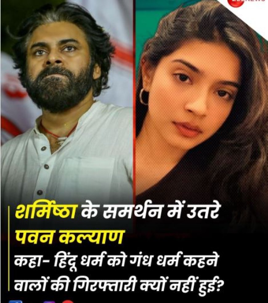 इंस्टाग्राम इन्फ्लुएंसर शर्मिष्ठा पनोली की गिरफ्तारी पर भड़के पवन कल्याण, पूछा – "सनातन धर्म का अपमान करने वालों की गिरफ्तारी कब होगी