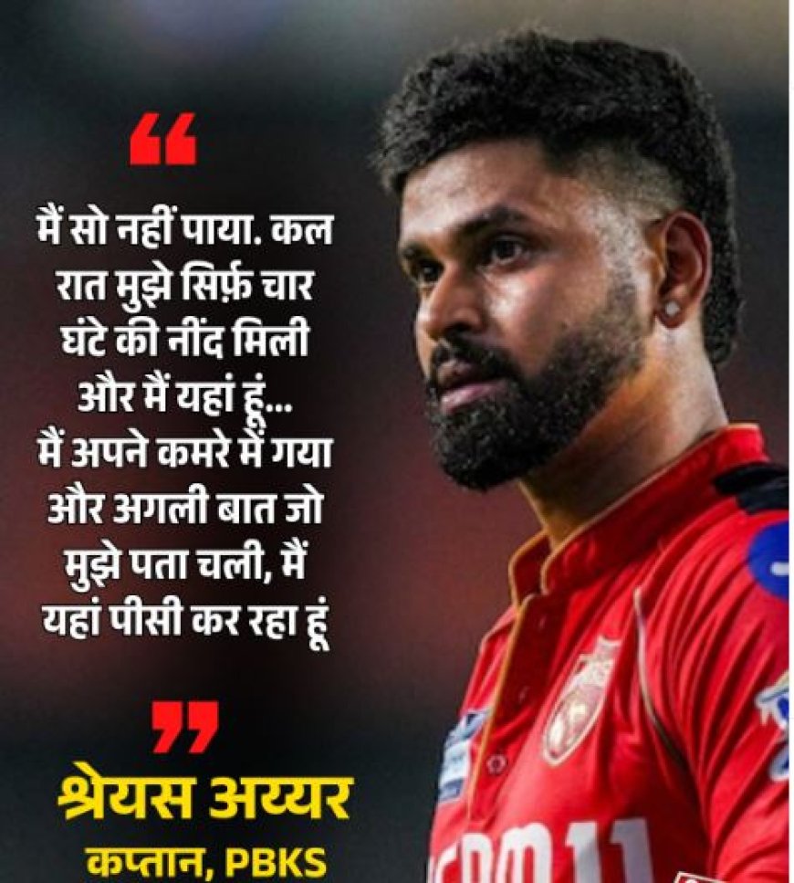 मुंबई इंडियंस को हराकर फाइनल में पहुंचे श्रेयस अय्यर बोले – "सिर्फ़ 4 घंटे सो पाया हूं", अहम पारी के बाद भी मन नहीं है शांत