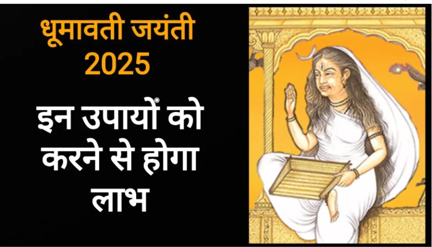 Dhumavati Jayanti 2025 धूमावती जयंती 3 जून को माता की कृपा से मिलेगा सब कुछ बस करें ये आसान उपाय