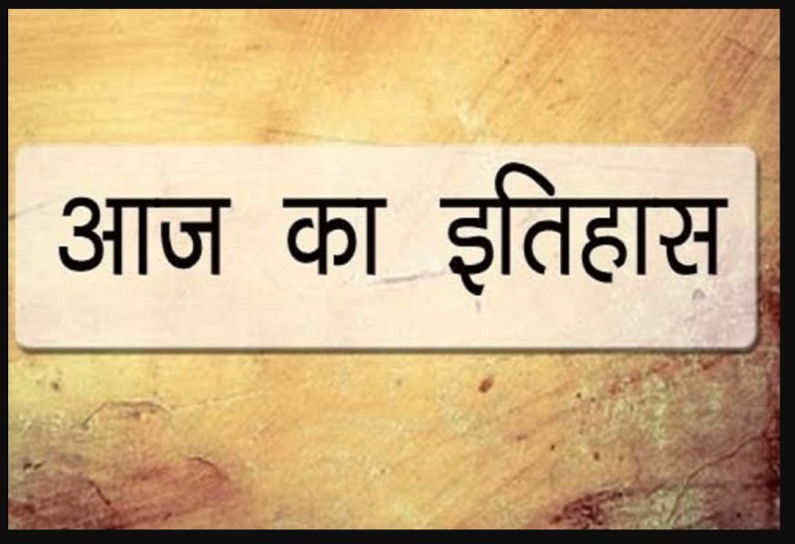 8 जून आज का इतिहास - महत्वपूर्ण घटनाएँ, जन्म और निधन