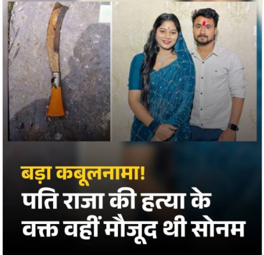 इंदौर ट्रांसपोर्ट कारोबारी राजा रघुवंशी हत्याकांड में बड़ा खुलासा: क्राइम सीन रीक्रिएशन में पत्नी सोनम ने मानी मौजूदगी, दो डाव से किए गए तीन वार