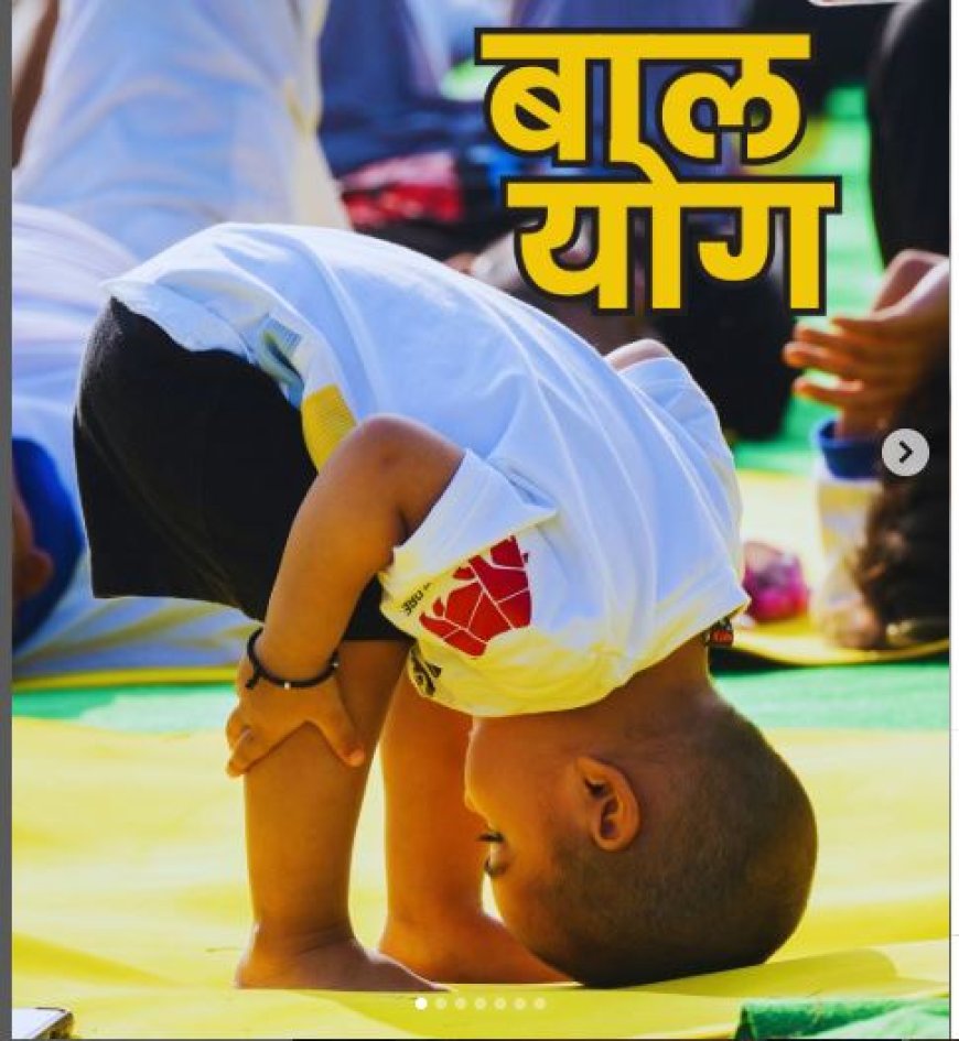 Yoga Day की ये तस्वीरें हैं खास: नन्हे बालक के ‘बाल योग’ ने जीता सबका दिल