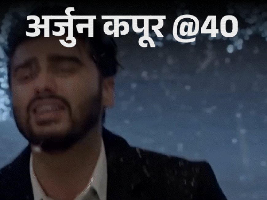 अर्जुन कपूर @40, सलमान की बहन-भाभी को डेट किया:श्रीदेवी को मां नहीं माना, उनकी मौत के बाद सौतेली बहनों से सुधरे रिश्ते