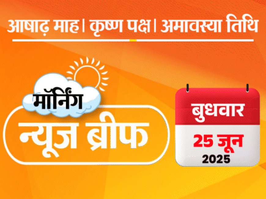 मॉर्निंग न्यूज ब्रीफ:ईरान-इजराइल सीजफायर ढाई घंटे में ही टूटा; सोना ₹2,085 सस्ता; PF अकाउंट से 72 घंटे में निकाल सकेंगे ₹5 लाख