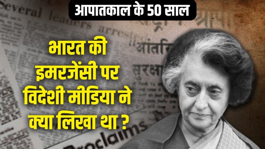 अमेरिका-ब्रिटेन की नजर में इंदिरा गांधी की इमरजेंसी सही थी या गलत?