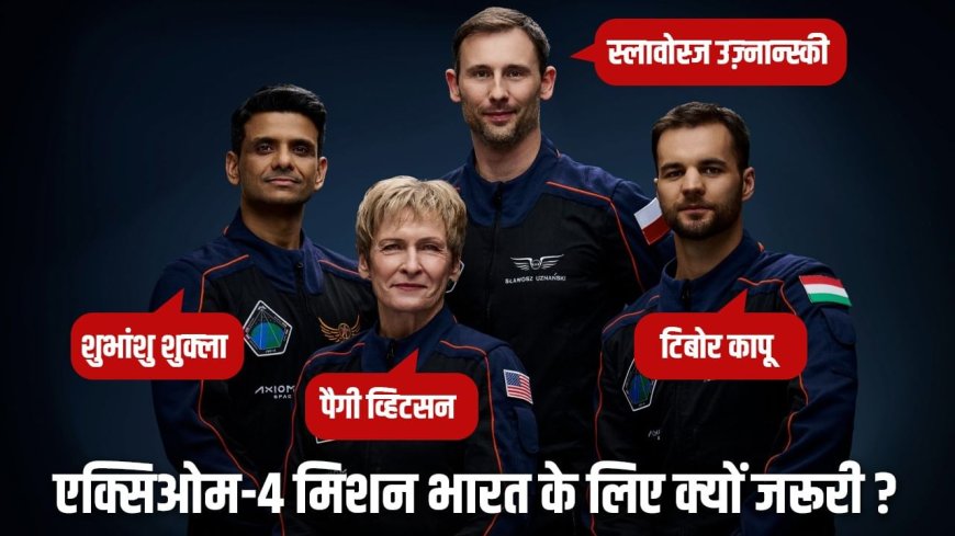 एक्सिओम-4 मिशन में क्या-क्या होगा, भारत के शुभांशु के साथ दूसरे एस्ट्रोनॉट क्यों गए?