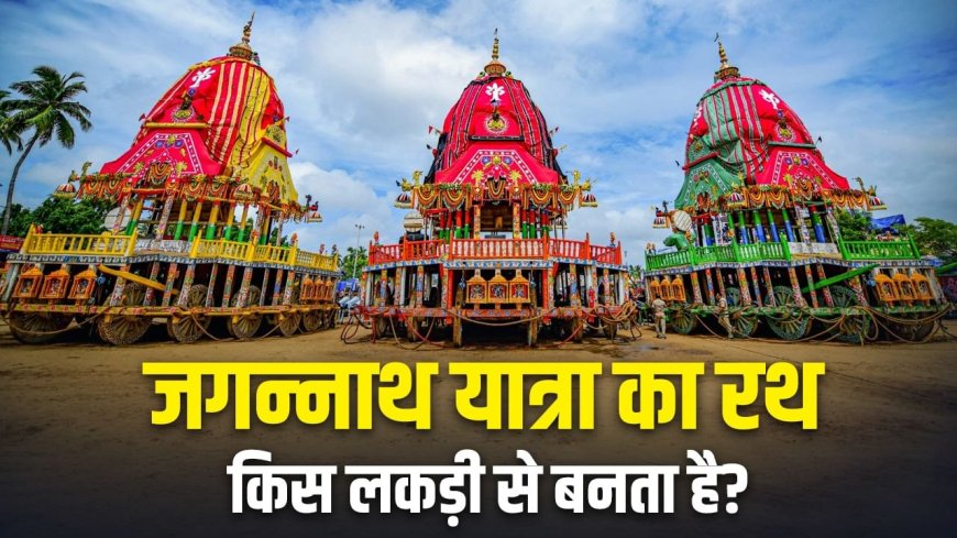 भगवान जगन्नाथ के रथ का सबसे कीमती हिस्सा कौनसा है? नीलामी में भी मिलना मुश्किल