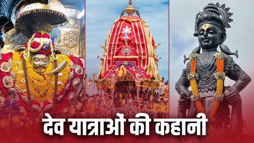 काल भैरव से जगन्नाथ यात्रा तक, भारत में कितनी तरह की देव यात्राएं, क्या है इनकी कहानी