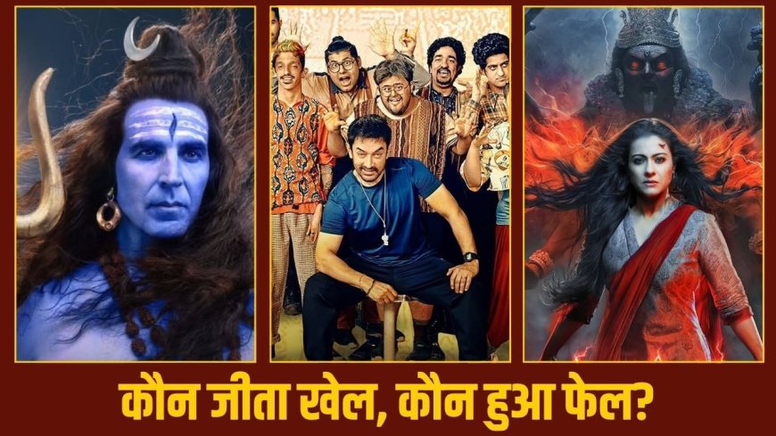 June 3 Films Box Office: आमिर खान के आगे अक्षय-काजोल की सिट्टी पिट्टी गुम! 350 करोड़ में बनी फिल्मों में कौन जीता?