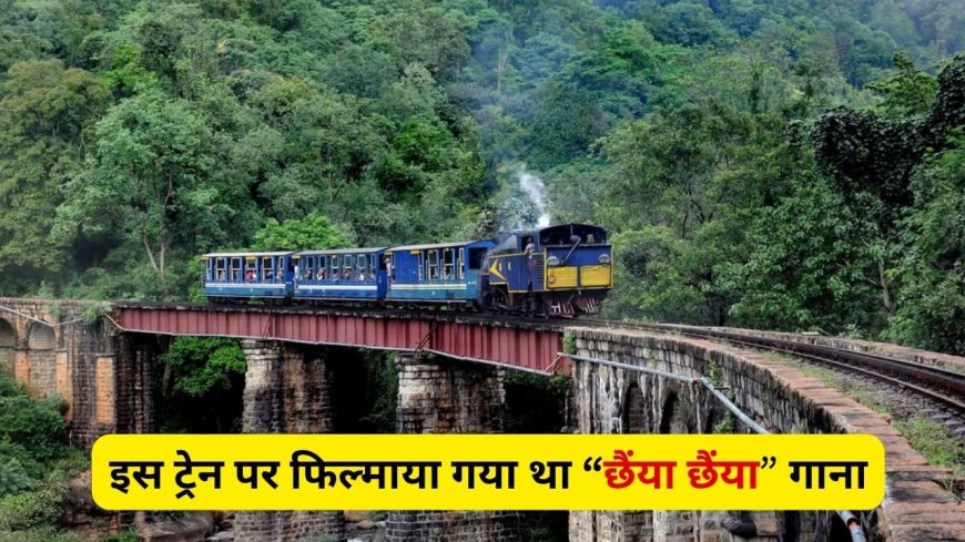 हसीन वादियों से गुजरती है ये ट्रेन, रफ्तार इतनी धीमी साइकिल भी है तेज