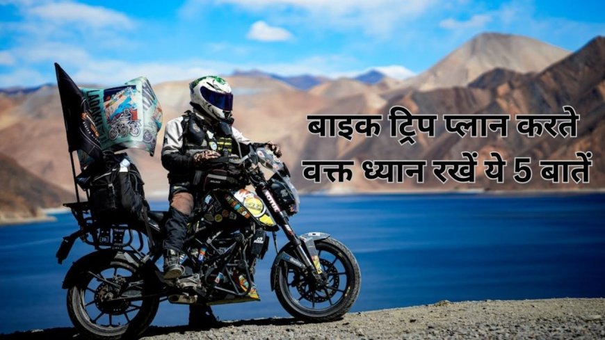 बाइक से प्लान कर रहे हैं रोड ट्रिप, इन 5 बातों का जरूर रखें ध्यान