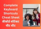 ALL Complete Keyboard Shortcuts Cheat Sheet कीबोर्ड शॉर्टकट चीट शीट