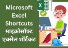 Microsoft Excel Shortcuts माइक्रोसॉफ्ट एक्सेल शॉर्टकट