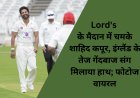 Lord's के मैदान में चमके शाहिद कपूर, इंग्लैंड के तेज गेंदबाज संग मिलाया हाथ; फोटोज वायरल
