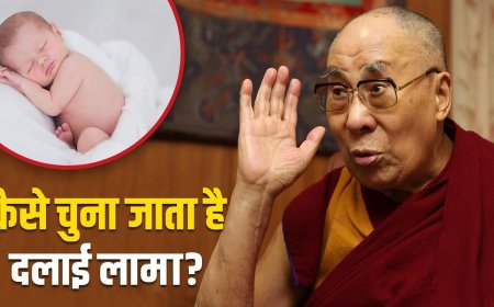 पुनर्जन्म के बाद कैसे तय होता है बच्चा दलाई लामा का ही अवतार है?