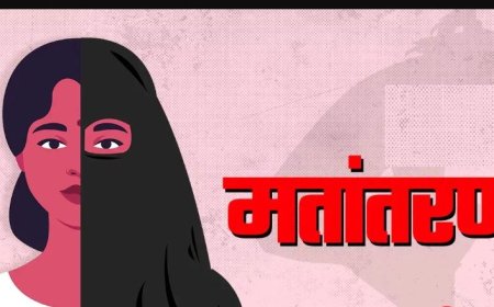 मतांतरण कर निकाह का दवाव बनाने वाला गिरफ्तार, पिता फरार