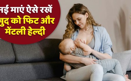 नई मां बनी हैं…एक्सपर्ट से जानें कैसा रखें अपना ध्यान, वेट रहेगा कंट्रोल, स्ट्रेस भी नहीं होगा