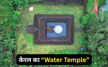 केरल के ‘वाटर टेम्पल’ का नजारा बारिश में होता है शानदार, जानें यहां कैसे पहुंचें