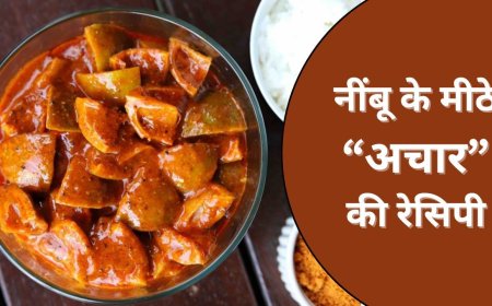 नींबू के खट्टा-मीठे अचार की रेसिपी, स्वाद जबरदस्त सेहत भी रहेगी दुरुस्त