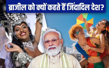 इसे कहते हैं जिंदादिल देश, सांबा डांस ही नहीं, इन 10 चीजों ने ब्राजील को बनाया खास, जहां पहुंचे PM मोदी