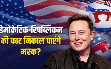 अमेरिका में 150 सालों से डेमोक्रेटिक-रिपब्लिकन पार्टी का कब्जा क्यों, मस्क के सामने कितनी बड़ी चुनौती?