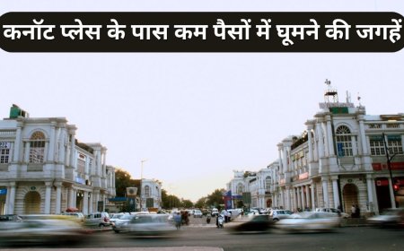 कनॉट प्लेस के पास महज 20 से 50 रु. में घूम लेंगे ये 4 जगहें, बाकी में तो एंट्री भी फ्री