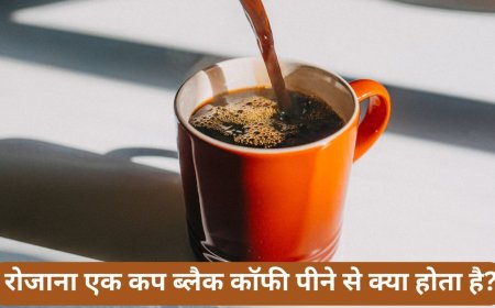 रोज एक महीना खाली पेट एक कप ब्लैक कॉफी पीने से क्या होता है? एक्सपर्ट से जानें