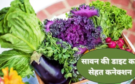 Sawan 2025: सावन में नॉनवेज, बैंगन, हरी पत्तेदार सब्जियां छोड़ने का क्या है से कनेक्शन, एक्सपर्ट से जानिए