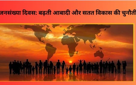 जनसंख्या दिवस: बढ़ती आबादी और सतत विकास की चुनौती