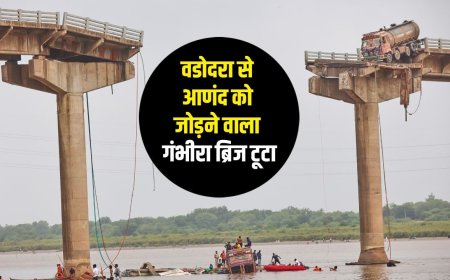 नदी पर बने पुल की उम्र कितनी होती है, इसकी आयु पूरी हो गई कैसे पता चलता है? गुजरात के गंभीरा पुल गिरने से उठा सवाल