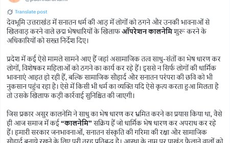 ऑपरेशन कालनेमि – छद्म वेश धर धार्मिक भावनाओं से खिलवाड़ करने वालों के खिलाफ होगी कार्रवाई