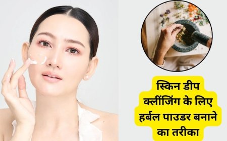 बारिश में बनी रहेगी चेहरे की सुंदरता, बनाकर रख लें ये नेचुरल क्लींजिंग पाउडर