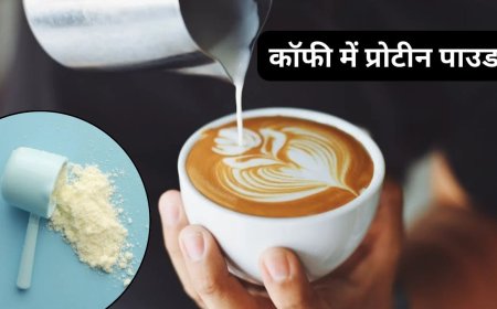 क्या कॉफी में भी प्रोटीन पाउडर मिलाया जा सकता है, जानें इसका सेहत पर असर