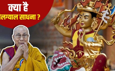 क्या है तिब्बत के रक्षक देवता की दोलग्याल साधना? जिसे दलाई लामा ने समाज विरोधी बताया