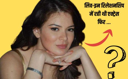 ढाई साल तक लिव-इन रिलेशनशिप में रही Bollywood एक्ट्रेस, शादी के बाद बदल लिया पूरा नाम
