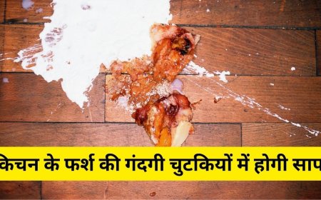 Kitchen Hacks: किचन के गंदे-चिपचिपे फर्श को चुटकियों में चमकाएं, ये तरीका आएगा काम