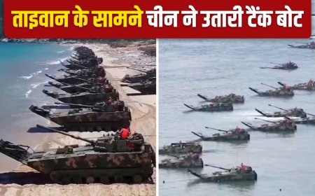 चीन की टैंक बोट क्यों पाना चाहते हैं कई देश? जिसे ताइवान के सामने उतारा