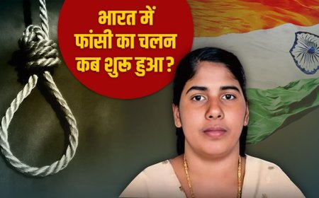 फांसी देने का चलन किस देश ने शुरू किया, भारतीय कानून में कब जुड़ी? नर्स निमिषा मामले से शुरू हुई चर्चा